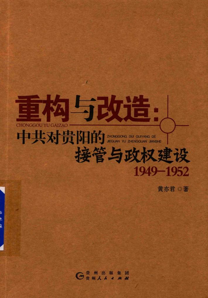 重构与改造  中共对贵阳的接管与政权建设  1949-1952 封面