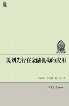 规划先行在金融机构的应用 封面