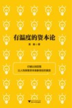有温度的资本论 封面