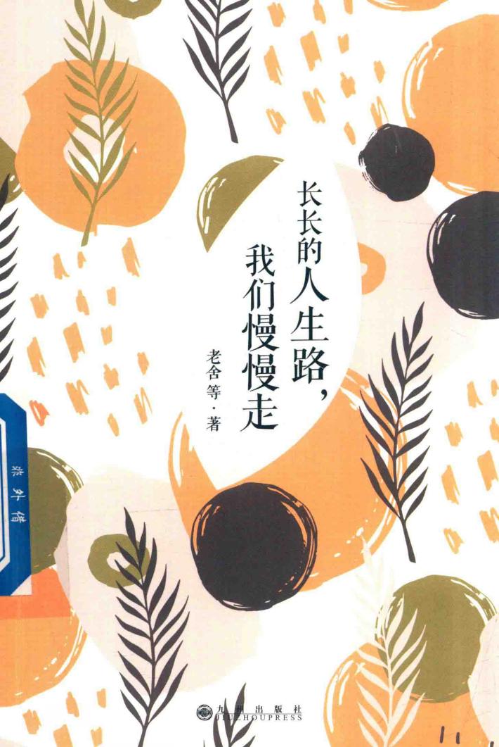 简阅读  长长的人生路，我们慢慢走 封面