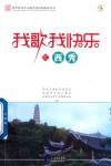 我歌我快乐之西秀 封面