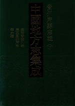 中国地方志集成  贵州府县志辑  15  嘉靖普安州志  乾隆普安州志  光绪水城厅采访册  民国羊场分县访册  民国朗岱县访稿  康熙思州府志 封面