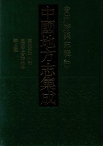 中国地方志集成  贵州府县志辑  20  嘉庆黄平州志  民国三合县志略  民国台拱县文献纪要 封面