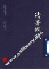 清署经谈 封面