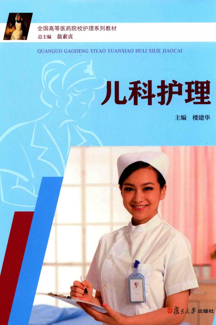 全国高等医药院校护理系列教材  儿科护理 封面