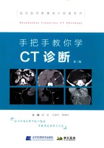 手把手教你学  CT诊断  第3版 封面