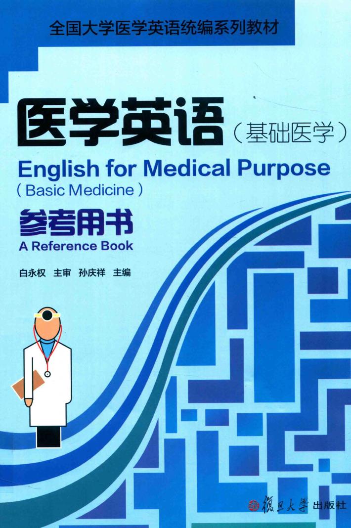 医学英语基础医学参考用书 封面