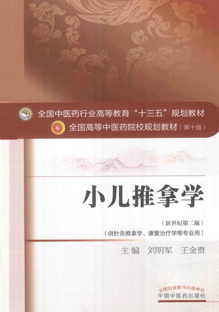小儿推拿学  新世纪第2版  第10版  供针灸推拿学、康复治疗学等专业用 封面