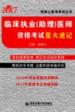 2017倪博士医考系列丛书  临床执业（助理）医师资格考试星火速记 封面