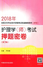 2018年全国卫生专业技术资格考试权威推荐用书（护师）  护理学（师）考试  押题密卷  第3版 封面