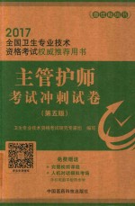 全国卫生专业技术资格考试权威推荐用书  主管护师考试冲刺试卷  第5版  2017版 封面
