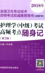 2018年全国卫生专业技术资格考试权威推荐用书（主管护师）  护理学（中级）考试  高频考点随身记  第3版 封面