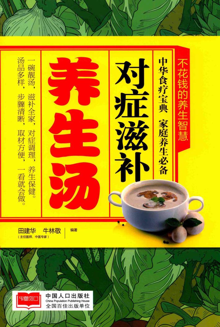 对症滋补养生汤 封面
