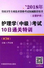 2018年全国卫生专业技术资格考试权威推荐用书（主管护师）  护理学（中级）考试  10日通关特训  第3版 封面