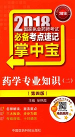 2018国家执业药师考试考点速记掌中宝  药学专业知识  2  第4版 封面