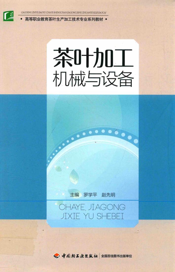 茶叶加工机械与设备 封面