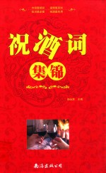祝酒词集锦 封面