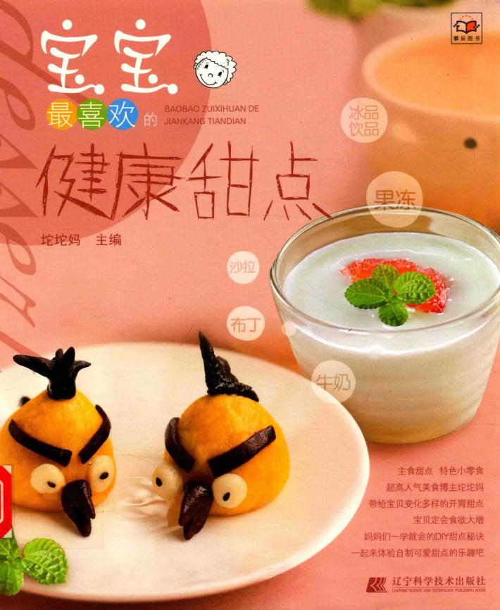 宝宝最喜欢的健康甜点 封面
