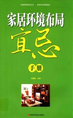家居环境布局宜忌手册 封面