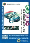 汽车修理工职业技能鉴定考核试题库（理论试题+技能试题+模拟试卷） 封面