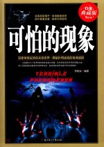 可怕的现象 封面