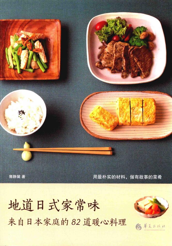 地道日式家常味  来自日本家庭的82道暖心料理 封面