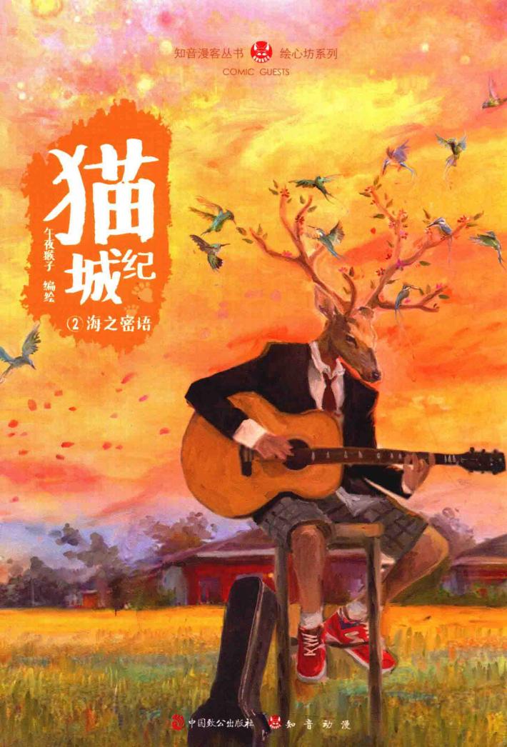 猫城纪  2  海之密语 封面