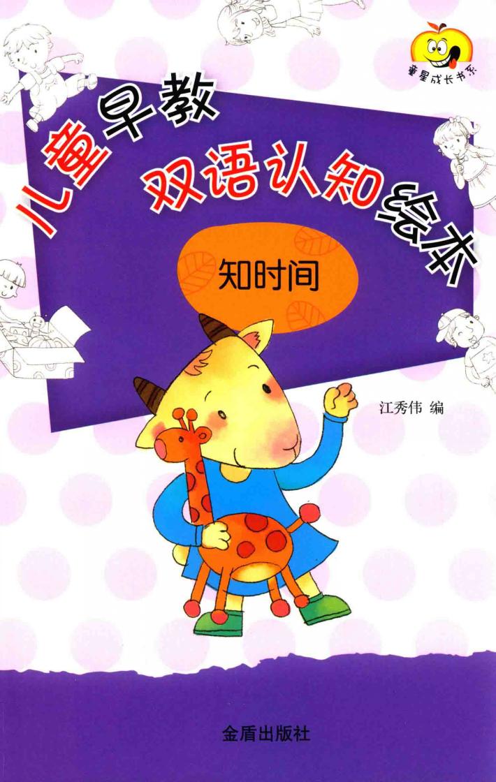 知时间  儿童早教双语认知绘本 封面