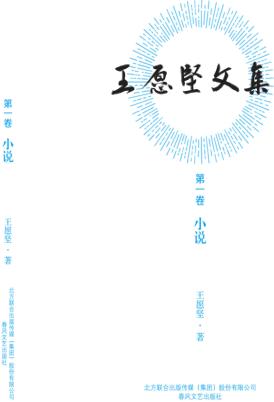 王愿坚文集  第1卷  小说 封面