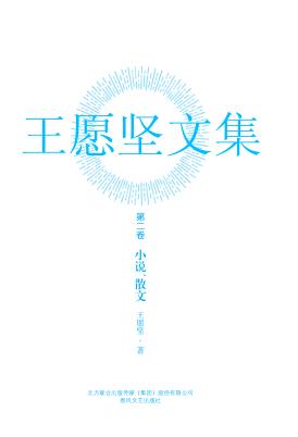 王愿坚文集  第2卷  小说、散文 封面