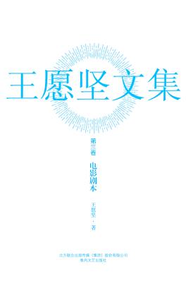 王愿坚文集  第3卷  电影剧本 封面