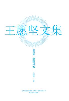 王愿坚文集  第4卷  电影剧本 封面