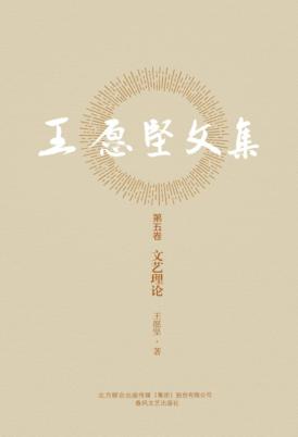 王愿坚文集  第5卷  文艺理论 封面