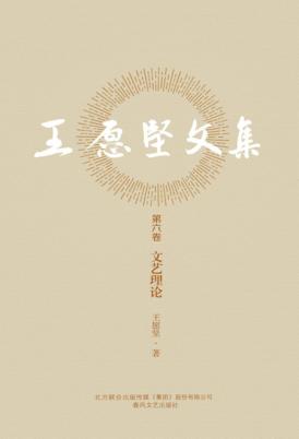 王愿坚文集  第6卷  文艺理论 封面