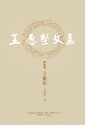 王愿坚文集  第7卷  文艺理论 封面