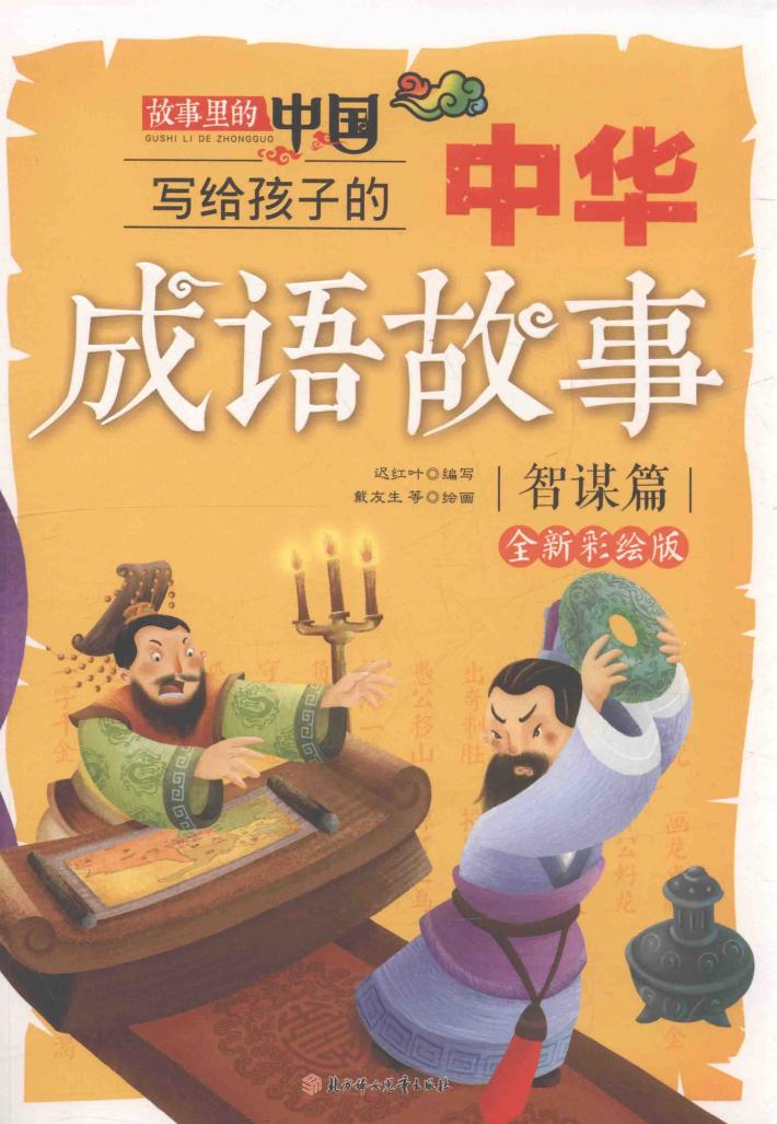 写给孩子的中华成语故事  故事里的中国  智谋篇  全新彩绘版 封面