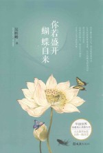 你若盛开蝴蝶自来 封面