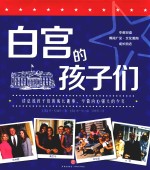 白宫的孩子们  9-14岁 封面