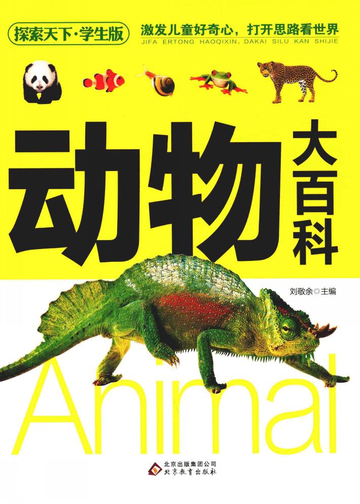 探索天下  动物大百科  学生版 封面