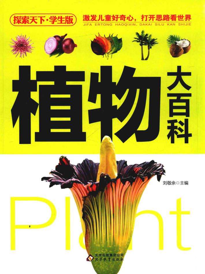 探索天下 植物大百科 学生版