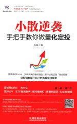 小散逆袭  手把手教你做量化定投 封面