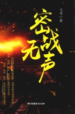密战无声 封面