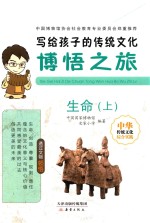 写给孩子的传统文化  博悟之旅  生命  上 封面