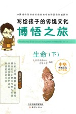 写给孩子的传统文化  博悟之旅  生命  下 封面
