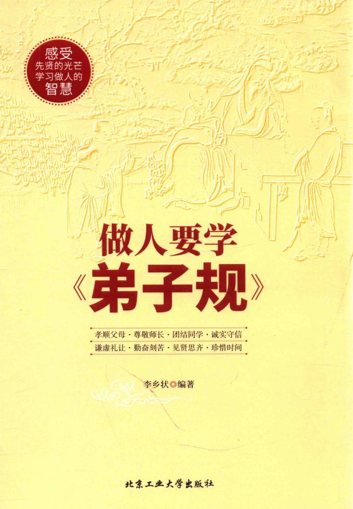 做人要学弟子规 封面