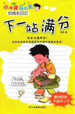 小屁孩马小天的成长日记  下一站满分 封面