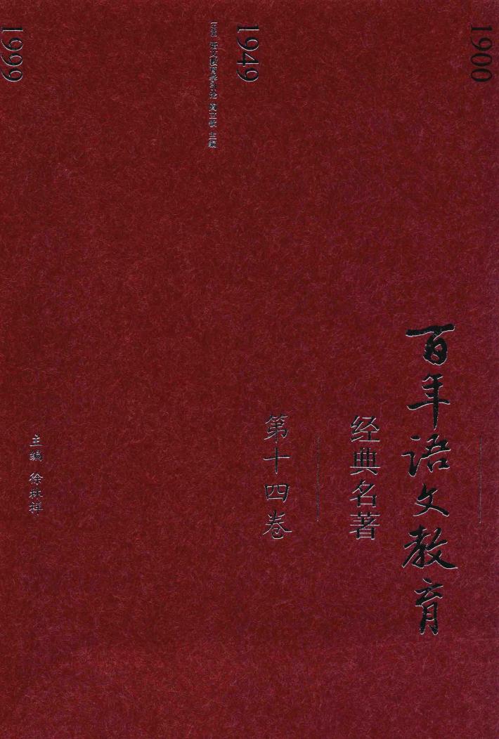 百年语文教育经典名著  第14卷 封面