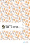 安娜·卡列尼娜  下 封面