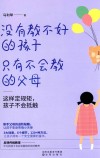 没有教不好的孩子，只有不会教的父母  这样定规矩，孩子不会抵触 封面