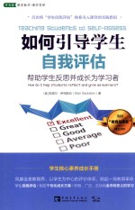 如何引导学生自我评估  帮助学生反思并成长为学习者 封面